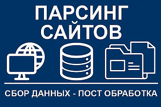 Парсинг сайтов, интернет-магазинов. Сбор данных