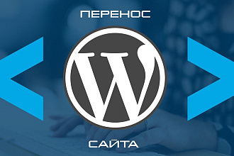 Перенесу WordPress сайт на новый хостинг, VPS
