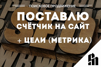 Поставлю счётчик на сайт и цели. Яндекс. Метрика