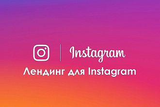 Создам Лендинг для Instagram аккаунта