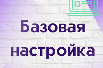 Сделаю базовые настройки Геткурсе