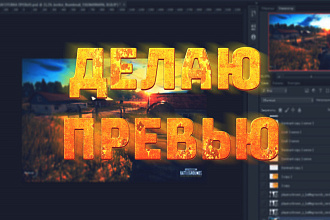 Создание превью