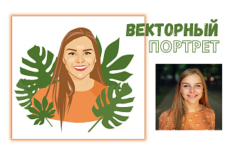 Векторный портрет