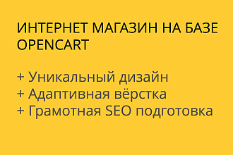 Полнофункциональный интернет-магазин на базе OpenCart