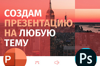 Создам презентацию на любую тему