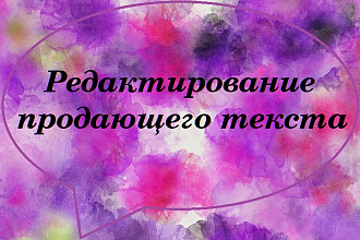 Отредактирую продающий текст