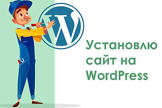 Установлю сайт на WordPress