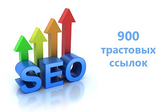 900 трастовых ссылок с тИЦ от 10 до 425