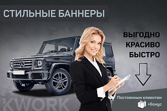 Создам стильный баннер