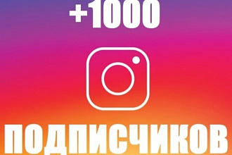 +1000 подписчиков в инстаграме
