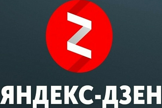 Продам канал Яндекс Дзен, монетизирован, с документами