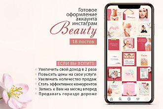 Готовые шаблоны инстаграм для бьюти-сферы