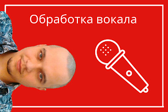 Обработка вокала