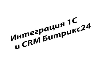 Интеграция 1с и CRM Битрикс24