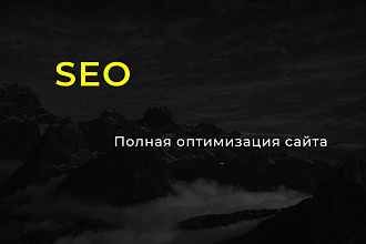 SEO - оптимизация
