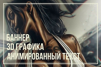 Сделаю яркие анимированные баннеры