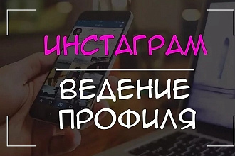 Ведение Вашего instagram