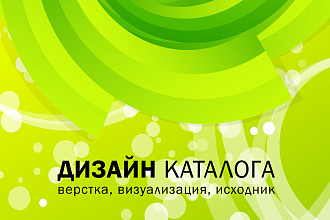 Каталог - дизайн и верстка