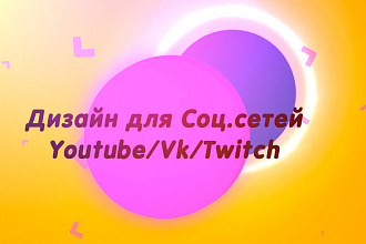 Сделаю стильный дизайн для YouTube Vk Twitch
