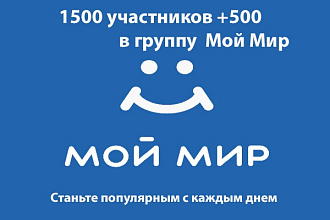 1500 участников +500 в группу Мой Мир