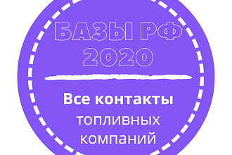 База топливных компаний. 27269 шт. в базе
