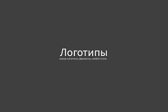 Логотипы и фавиконы в любом стиле