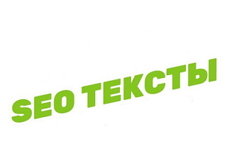 SEO-тексты для увеличения посещаемости сайта и роста продаж