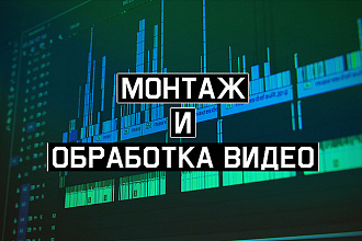 Монтаж Видео