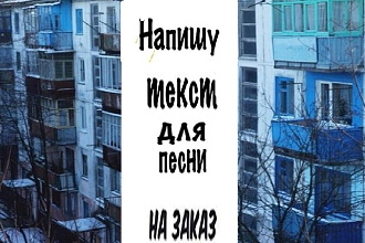 Напишу текст, сценарий для песни, мультфильма, короткометражки