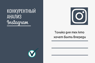 Конкурентный анализ