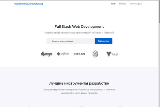 Разработка реактивных Веб приложений на VueJS и Django + DRF