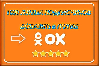 1000 подписчиков добавить в группе