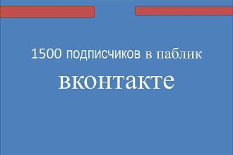 1500 подписчиков в паблик вконтакте