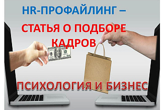 Статья на тему профессионального подбора персонала, кандидатов