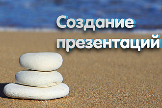 Создание презентаций