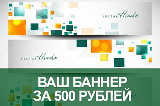 Баннер для вашего сайта и рекламы