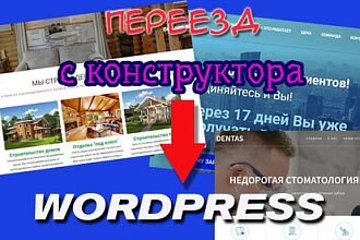 Перенесу секцию или экран вашего сайта с конструктора на wordpress