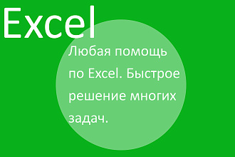 Excel. Любая помощь по данному ПО. Формулы, графики, макросы