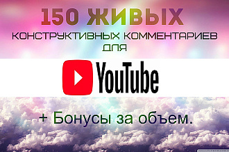 150 Живых конструктивных комментариев для YouTube. + Бонусы за объем