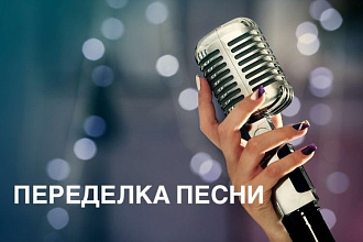 Переделаю текст песни к любому событию