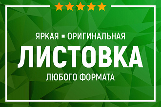 Яркая листовка