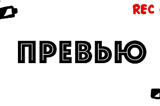 Сделаю превью для вашего видео