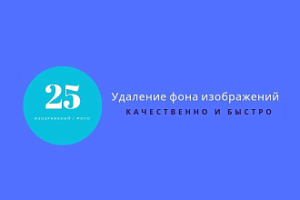 Быстрое и качественное удаление фона у изображений и фотографий