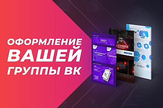 Оформлю вашу группу ВК
