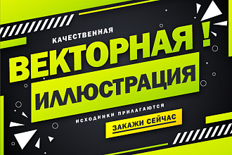 Нарисую векторную иллюстрацию. Исходные файлы прилагаются
