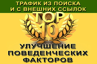 Качественный трафик из поиска и с внешних ссылок