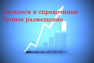 Размещение сайта в 20 белых каталогах и справочниках
