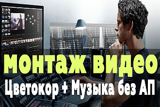 Видеомонтаж + Музыка без Авторских прав