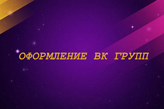 Оформлю вашу группу VK