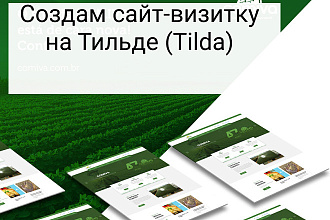 Создам сайт-визитку на Тильде